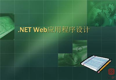 NET Web應(yīng)用程序設(shè)計(jì)與程序系統(tǒng)開發(fā)
